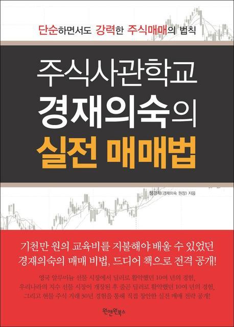 주식사관학교 경재의숙의 실전 매매법 : 단순하면서도 강력한 주식매매의 법칙 표지 이미지