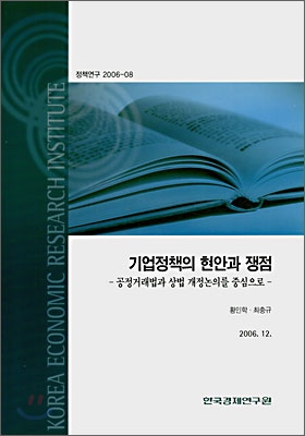 기업정책의 현안과 쟁점  : 공정거래법과 상법 개정논의를 중심으로