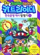 코믹 크레이지레이싱 카트라이더 한국문명 역사 탐험기 1