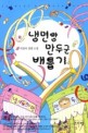 냉면양 만두군 배틀기:서진아 장편 소설