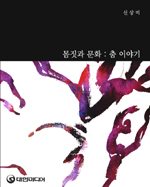몸짓과 문화 - [교보 전자책]  : 춤 이야기