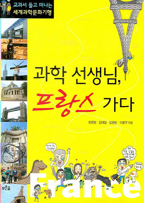 과학 선생님, 프랑스 가다 표지 이미지