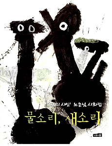 물소리, 새소리 : '그림의 시인' 노은님 시화집 표지 이미지