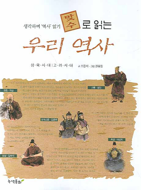 (맞수로 읽는)우리 역사 : 삼국시대|고려시대