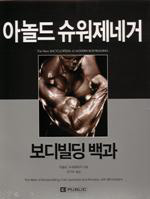 아놀드 슈워제네거 보디빌딩 백과