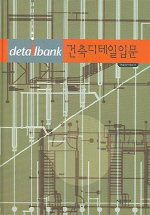 건축디테일입문