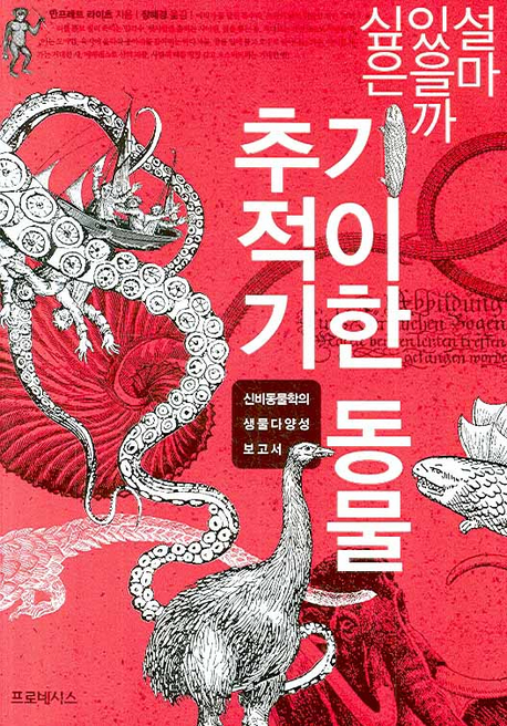 (설마 있을까 싶은) 기이한 동물 추적기 표지 이미지