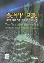 관광목적지 브랜딩 : 지역의 고유한 정체성과 매력적 이미지 창출