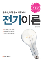 (최신판)전기이론 : 공무원, 각종 공사 시험 대비