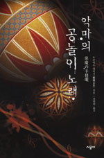악마의 공놀이 노래 표지 이미지