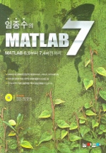임종수의 MATLAB 7 : MATLAB 6.0부터 7.4버전까지