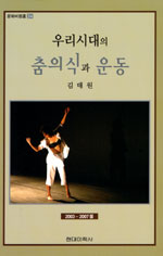 우리 시대의 춤의식과 운동 : 2003~2007 봄