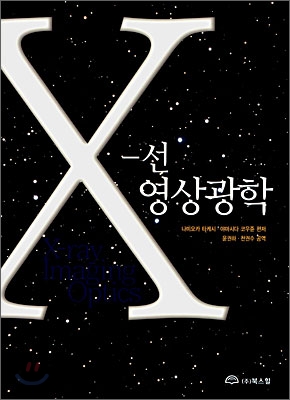 X-선 영상과학 = X-ray imaging optics