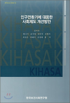 인구전환기에 대응한 사회제도 개선방안