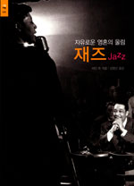 (자유로운 영혼의 울림) 재즈 표지 이미지