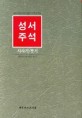 성서주석 7 (사사기 룻기)