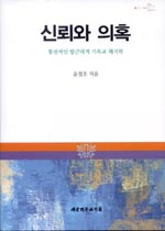 신뢰와 의혹 : 통전적인 탈근대적 기독교 해석학