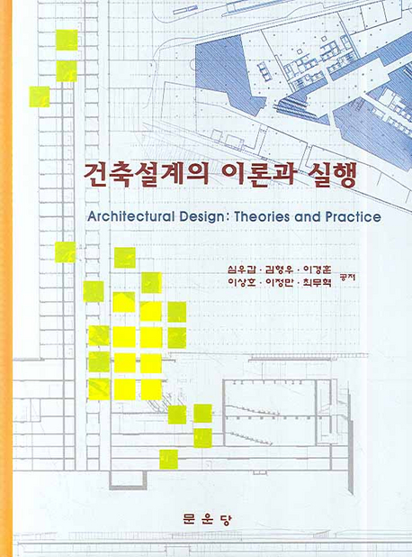 건축설계의 이론과 실행 = Architectural design : theories and practice