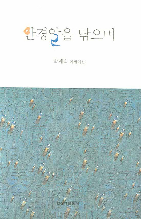 안경알을 닦으며  :  박재식 에세이집 표지 이미지