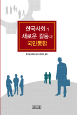 한국사회의 새로운 갈등과 국민통합