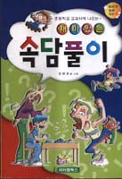 (머리가 좋아지는 책) 왕 속담풀이 표지 이미지