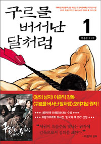 구르믈 버서난 달처럼 / 1 표지이미지