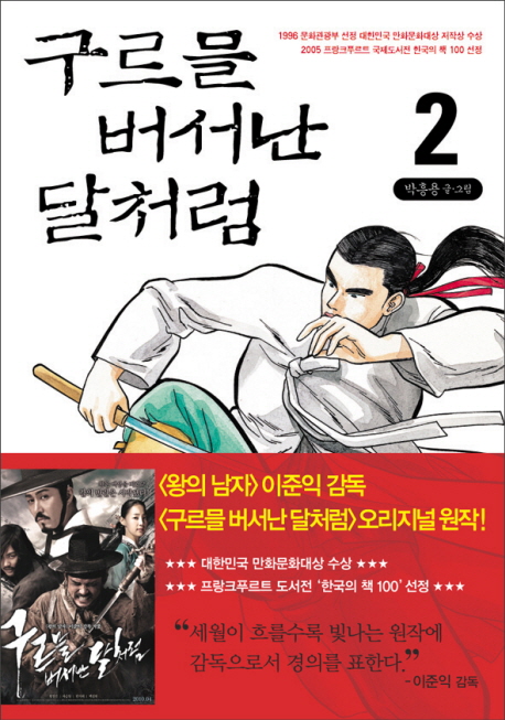구르믈 버서난 달처럼 / 2 표지이미지