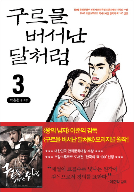 구르믈 버서난 달처럼 / 3 표지이미지