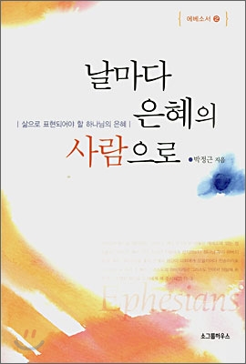 날마다 은혜의 사람으로 : 삶으로 표현되어야 할 하나님의 은혜