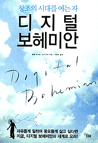 (창조의 시대를 여는 자) 디지털 보헤미안 표지 이미지