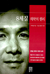 8체질 의학의 원리 : 8체질 의학의 이론과 실제 표지 이미지