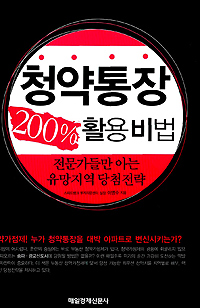 청약통장 200% 활용비법 (전문가들만 아는 유망지역 당첨전략)