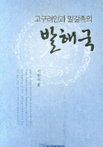 고구려인과 말갈족의 발해국 표지 이미지