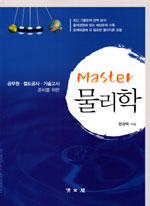 (공무원·철도공사·기술고시 준비를 위한)Master 물리학