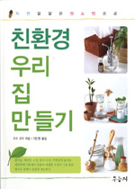 친환경 우리 집 만들기