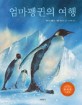 엄마 펭귄의 여행 표지 이미지