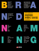 (성명학 이론으로 접근한) 성공하는 브랜드 네이밍 표지 이미지