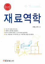 최신판 재료역학
