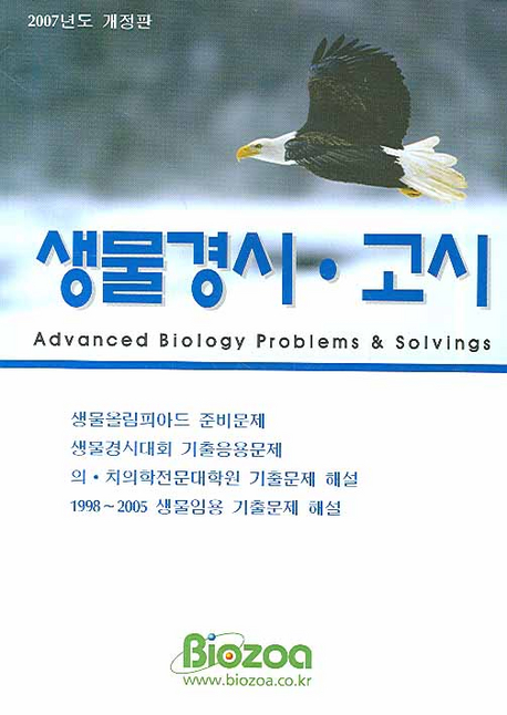 생물경시·고시 = Advanced biology problems ＆ solvings / 구수길 ; 김규상 ; 김병인 [공]저