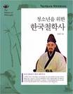 (청소년을 위한)한국철학사 = (The)History of philosophy : 단군신화에서 현대 철학까지