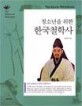 청소년을 위한 한국철학사 = 단군신화에서 현대 철학까지 / (The) history of Korean philosophy