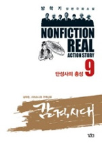 감격의 시대 : 방학기 장편극화소설 / 9 : 단성사의 총성 표지이미지
