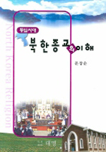 (통일시대)북한종교의 이해 = North Korea religion 표지 이미지