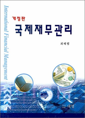 국제재무관리 표지 이미지