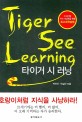 타이거 시 러닝 =Tiger see learning 