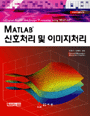 (MATLAB)신호처리 및 이미지처리 / 제널드 블랜쳇 ; 마우리스 차빗 공저 ; 김경수 ; 김태식 공역