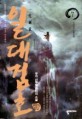 일대검호:우각 신무협 판타지 소설