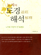 (노자의) 도경 해석 : 노자를 허탈케 한 知者들 표지 이미지