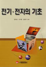 전기·전자의 기초