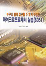 (누구나 쉽게 접근할 수 있게 구성한)마이크로프로세서 실습(8051)